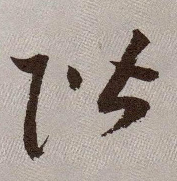 阶的书法