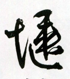 惬的书法