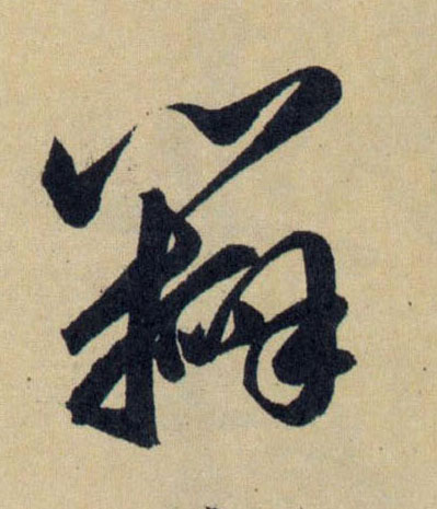 瓣的书法