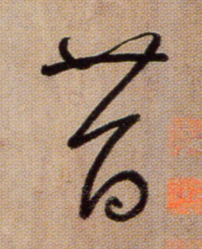 昔的书法