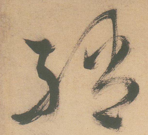 绡的书法