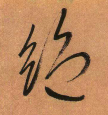 绝的书法