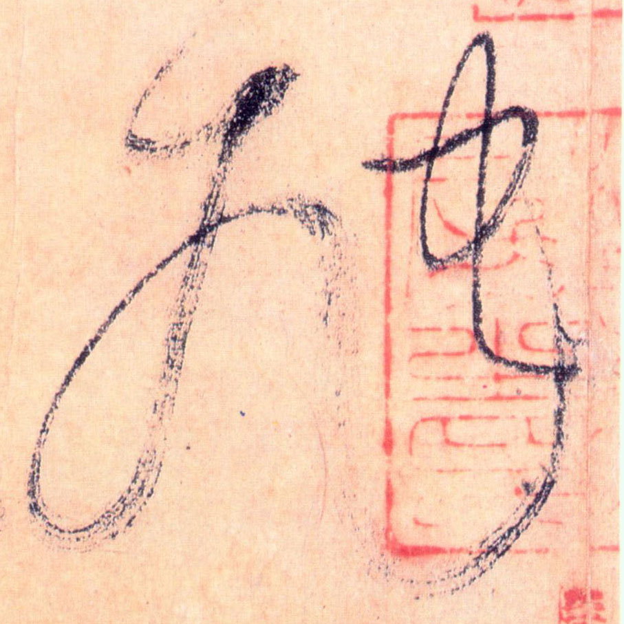 虺的书法