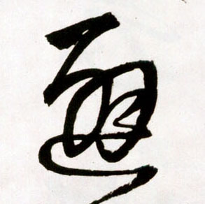 避的书法