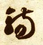 觞的书法