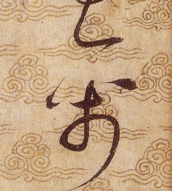 禽的书法