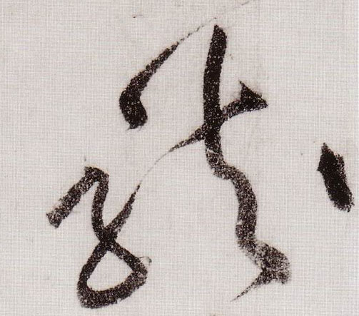 龍【龙】的书法