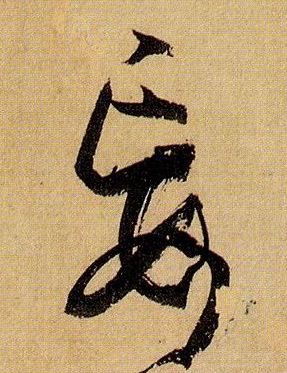 妄的书法