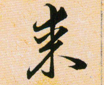 某的书法