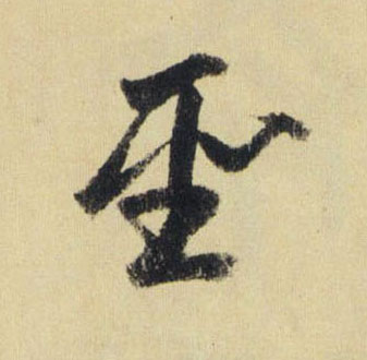 聖【圣】的书法