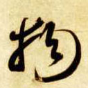 物的书法