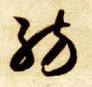 纺的书法