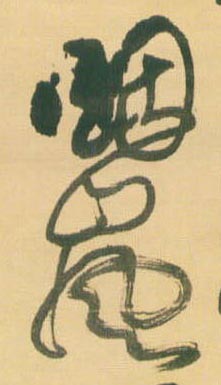烟岚的书法