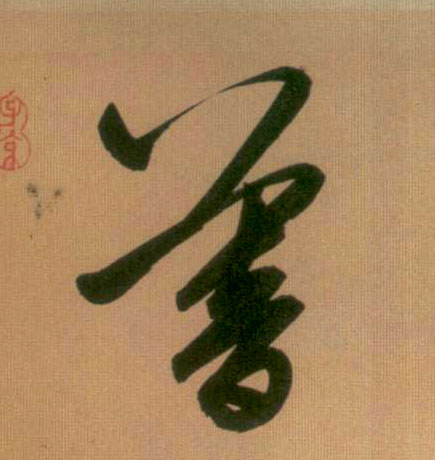暮的书法