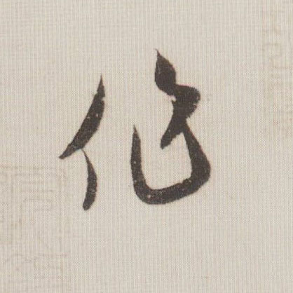 作的书法