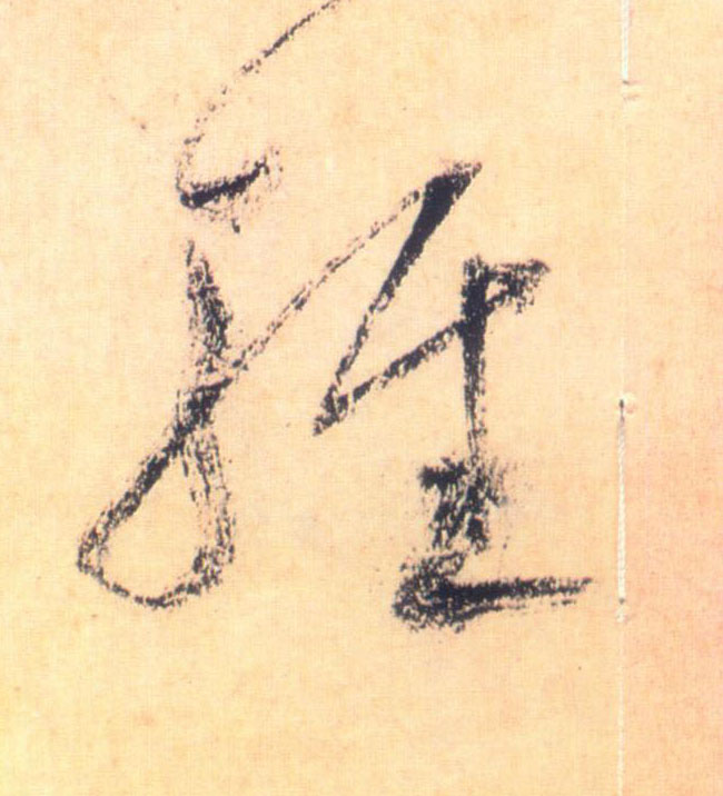 輕【轻】的书法