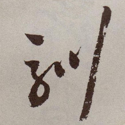 驯的书法