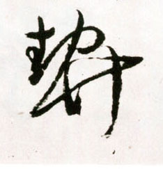 契的书法