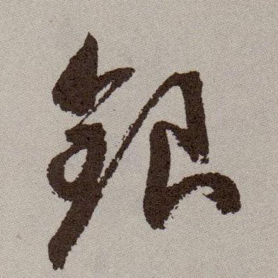 银的书法