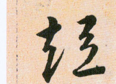 短的书法