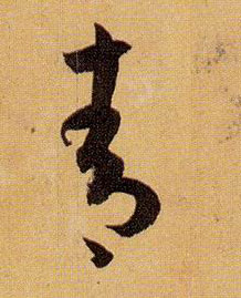 青的书法