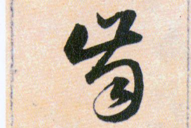 齒【齿】的书法