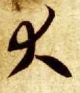 大的书法