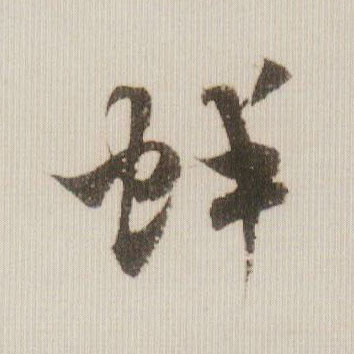 蚌的书法