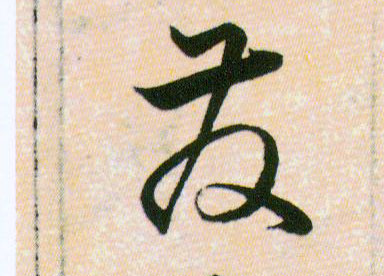 發【发】的书法