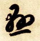 悬的书法