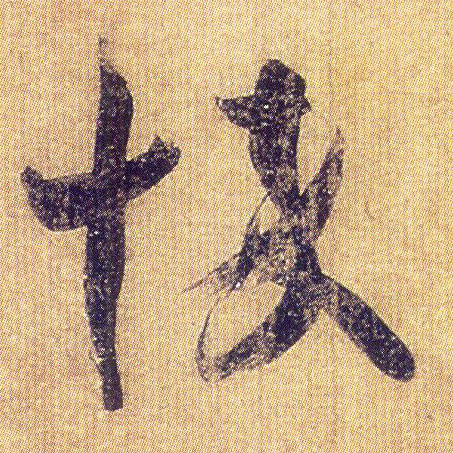 悴的书法