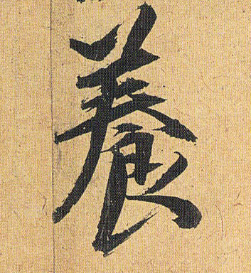 養 【养】的书法