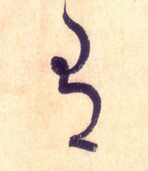 有的书法