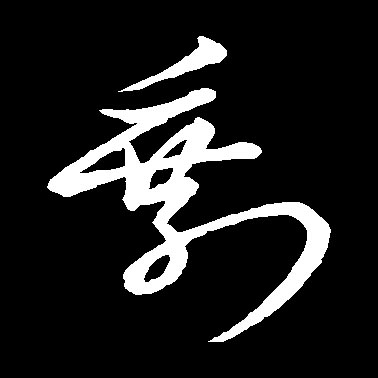剩的书法