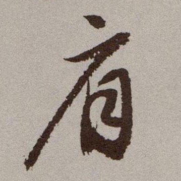 肩的书法