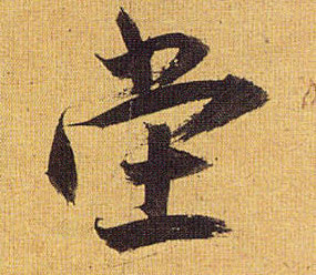 堂的书法