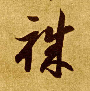 职的书法