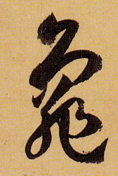 龟的书法