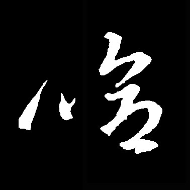 哈的书法