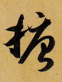 搪的书法