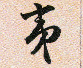 夷的书法