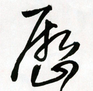 历的书法
