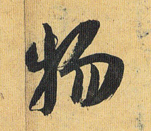 物的书法