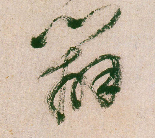 辨的书法