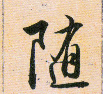 随的书法