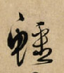 鱷【鳄】的书法