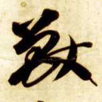 兽的书法