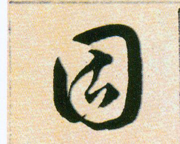 固的书法