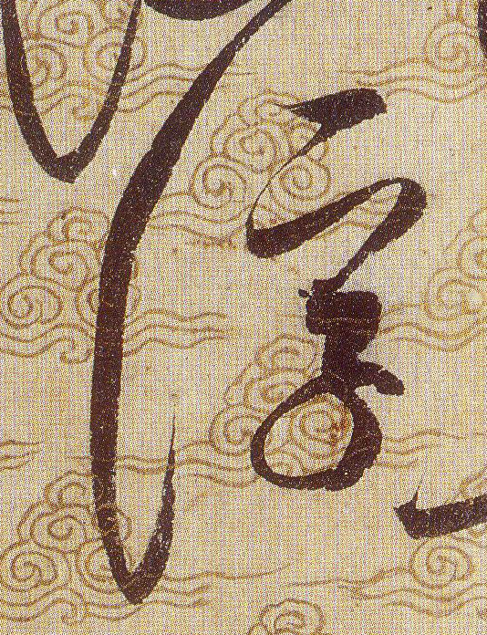 浮的书法