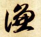 谦的书法